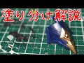 マスキングでの塗り分け解説