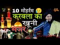 10 moharram karbala ka khuni manzar    maulana imtiyaz barkati muradabad sambhal