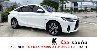 [k ativ] 🔴 รีวิว รอบคัน All New Yaris Ativ 2022 (1.2 Smart)