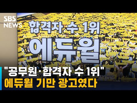   합격자 수 공무원도 1위 에듀윌 기만 광고였다 SBS