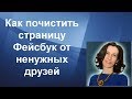 как почистить  страницу Фейсбук от ненужных друзей