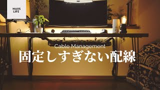 【デスク配線整理】固定しすぎない配線【Cable Management】