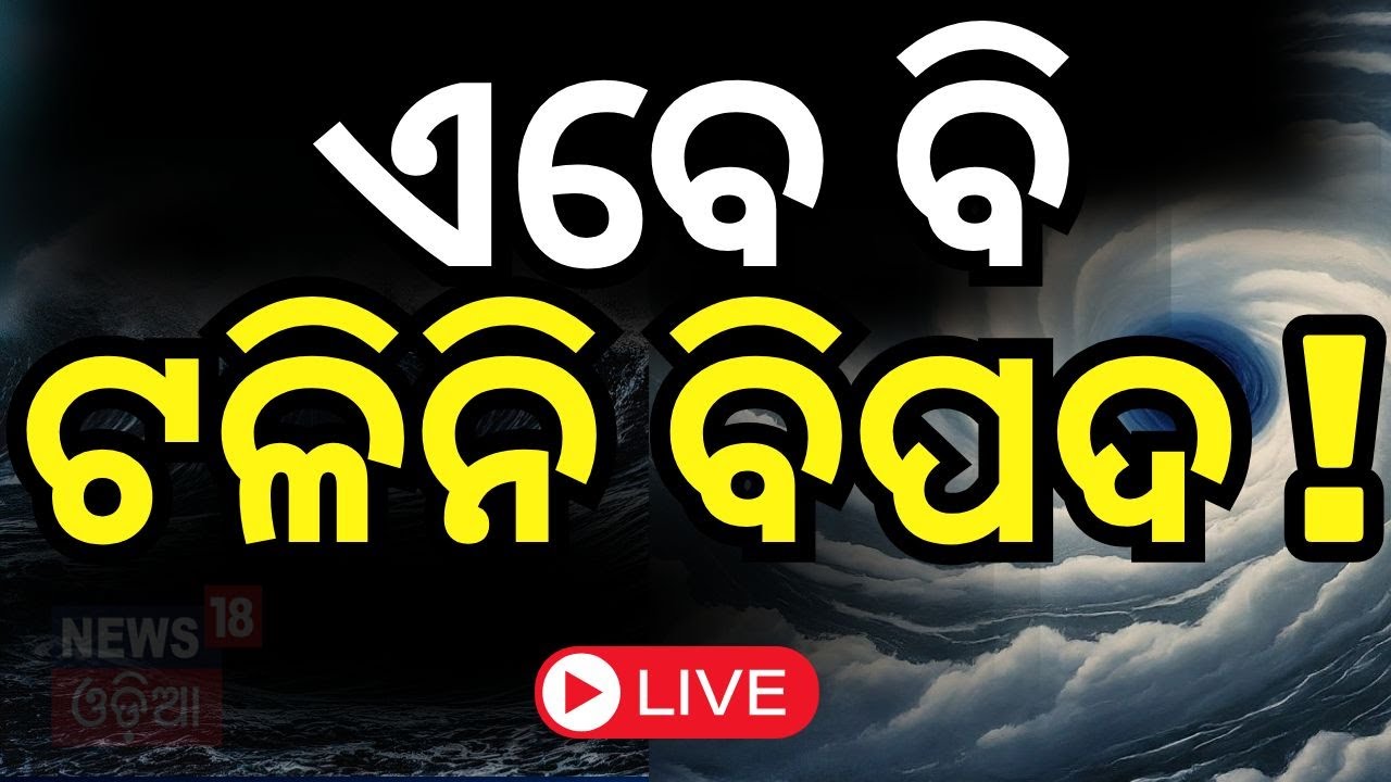 Cyclone Dana Landfall Live: ଏବେ ଏପଟ ଦେଇ ଯାଉଛି ବାତ୍ୟା ! Cyclone Update