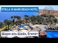 Полный обзор отеля Stella Di Mare Beach Hotel &amp; Spa 5* | Шарм-эль-Шейх, Египет