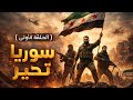 فيلم تحرير سوريا رمضان 2026