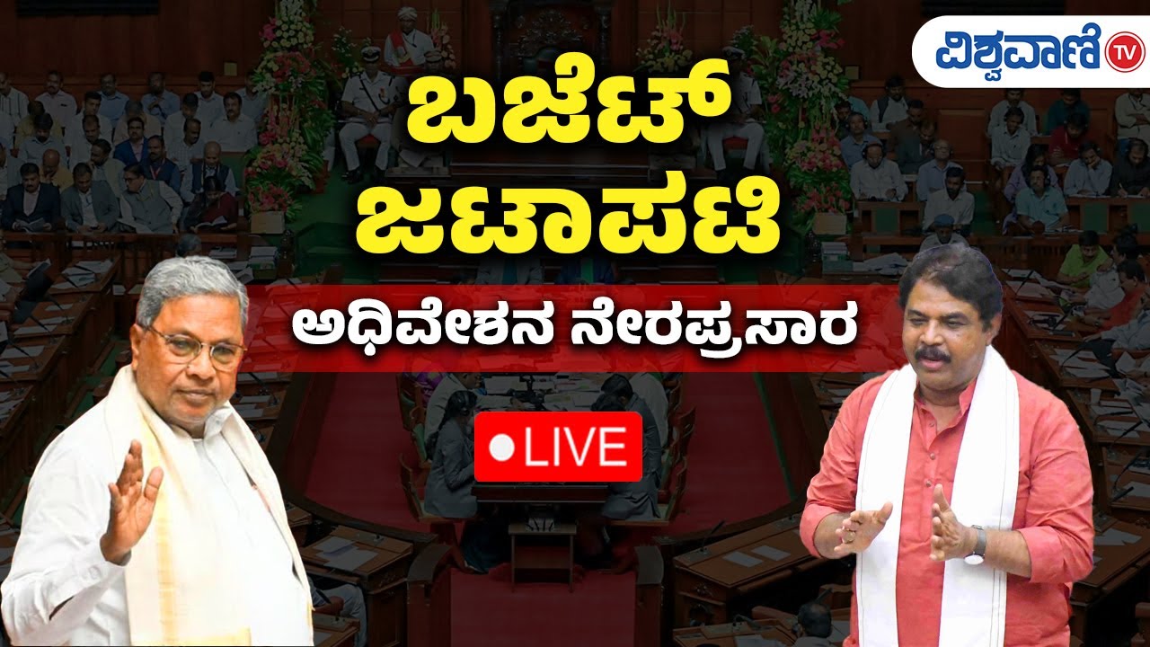 LIVE | Karnataka Budget Session 2025 | ಬಜೆಟ್ ಅಧಿವೇಶನ ನೇರ ಪ್ರಸಾರ ...