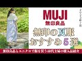 今からでも買える⁈無印良品スタッフによる“個人的おすすめ夏服５選”【無印良品】