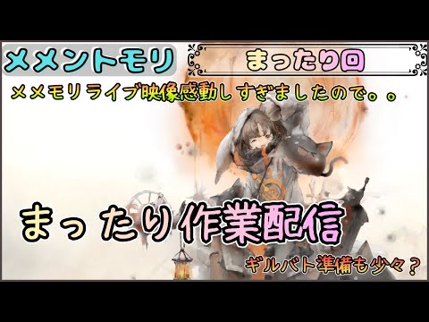 【まったり回】 「まったり」作業したりメメモリライブ(映像)の余韻に浸ったり配信【メメントモリ/ココもち】