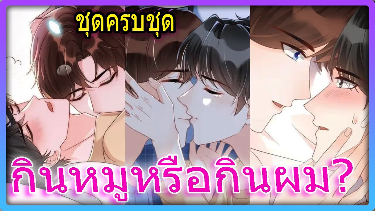💋ชุดครบชุด❤️จากศัตรูสู่คนรัก? เมื่อเทพบุตรสองคนปะทะกันเพราะเมนูเทพเจ้า | สปอยวาย