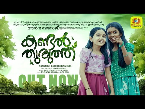 Kandal Thuruthu | കണ്ടൽ തുരുത്ത്‌ | Alna Sanoj | Renjith Menon Kozhikode