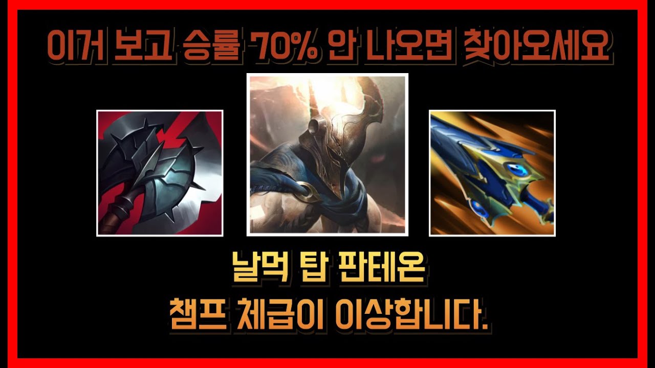 탑 판테온 이거 지금 못막습니다. 난이도 ★