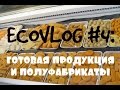 Готовая продукция и полуфабрикаты [ECOVLOG #4]