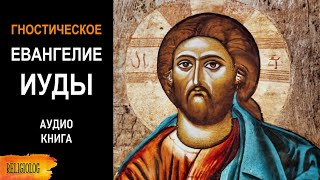 Евангелие Иуды | Аудио книга | Гностическое Евангелие от Иуды