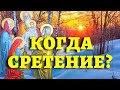 ПРАЗДНИК СРЕТЕНИЕ ГОСПОДНЕ: когда, приметы, обычаи