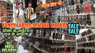दिल्ली सस्ती चप्पल मार्केट | SALE  ME BECHO | Fancy Ladies chappal | Cheapest footwear market delhi