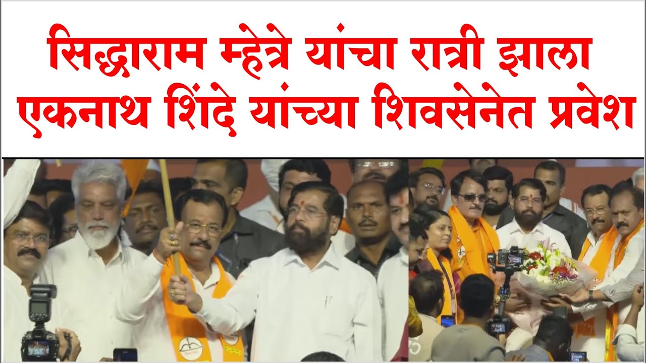 सिद्धाराम म्हेत्रे यांचा रात्री झाला एकनाथ शिंदे यांच्या शिवसेनेत प्रवेश Eknath Shinde |  Mhetre