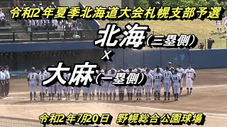 【高校野球】　北海　Ｘ　大麻　令和2年度夏季北海道大会札幌支部予選