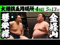 大相撲　琴栄峰ー金峰山＜令和８年五月場所・４日目＞SUMO
