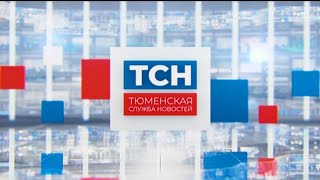 Тюменская служба новостей - вечерний выпуск 02.05.2020