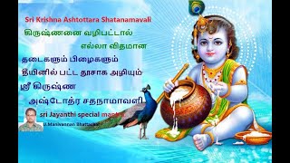 Sri Krishna Ashtottara - 108 Auspicious Names of Lord Sri Krishna