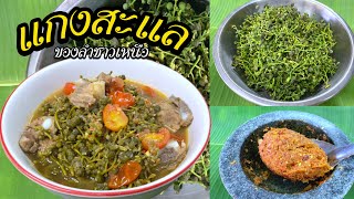 แกงสะแล ของลำชาวเหนือ หนึ่งปีมีครั้งเดียว |@Cudtedkheakhraw  Ep.75