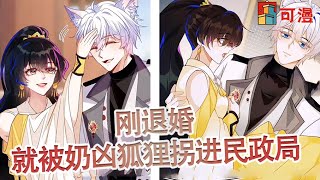 最新漫画💕《傲娇狐狸向你发出结婚申请》这个世界，结婚竟然可以靠摇号，国家竟然分配了个又帅又粘人的便宜老公#漫画 #可漫 #kmkkm