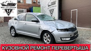 КУЗОВНОЙ РЕМОНТ ПЕРЕВЕРТЫША SKODA #кузовнойремонторенбург #покраскаавтооренбург #покраскаоренбург