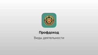 Виды деятельности