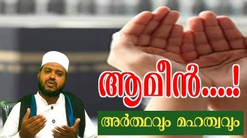ആമീൻ ;അർത്ഥവും മഹത്വവും | ചിലവ് ഫൈസൽ മൗലവി | My talk time