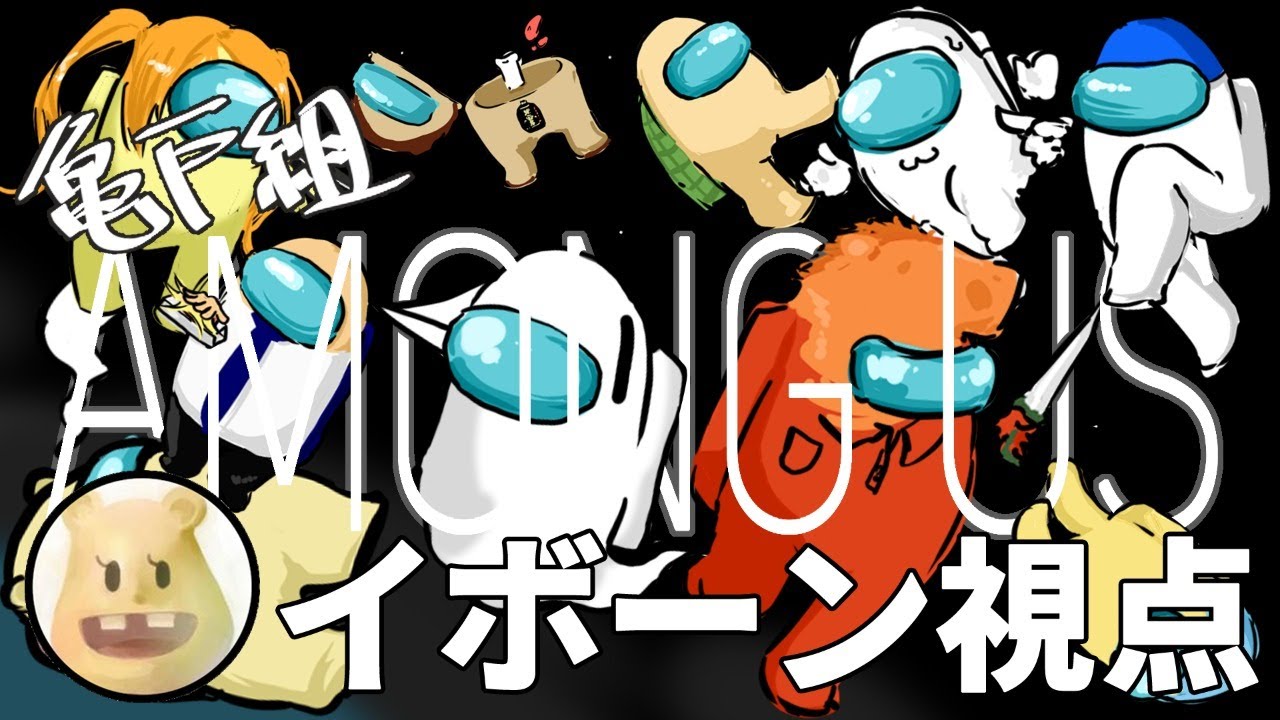 【Among Us】8時だョ！亀戸組全員集合！【イボーン視点】