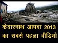 केदारनाथ आपदा 2013 का सबसे पहला एक्सक्ल्यूसिव वीडियो II Kedarnath  Exclusive Video