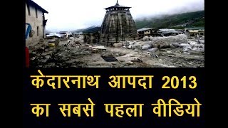 केदारनाथ आपदा 2013 का सबसे पहला एक्सक्ल्यूसिव वीडियो II Kedarnath Exclusive Video