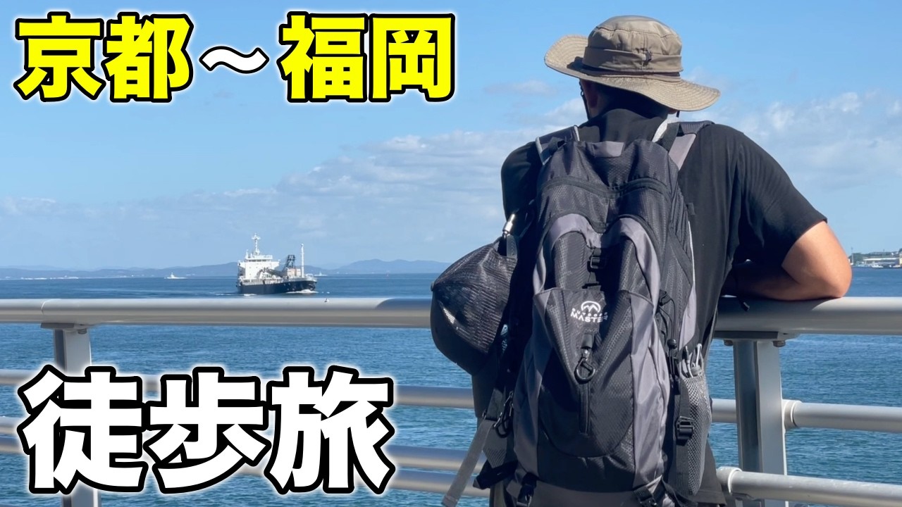 京都駅→博多駅670km徒歩旅 / 16日目 - 山陽小野田市〜北九州市【蒸発紀行Season3】
