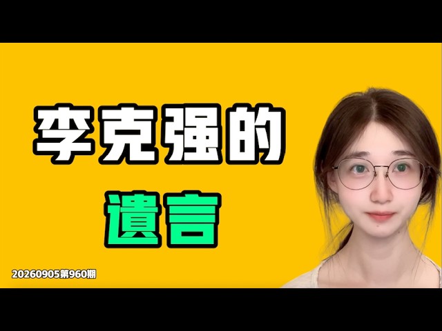 七七叭叭：李克強的遺言！現在就連擦邊和下海都沒位置了？說好聽點是保持神秘，大實話就是！七七叭叭TALK第960期20260905