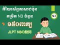 កិរិយាស័ព្ទកម្រិត N3 ចំនួន ១៥០ពាក្យដែលឧស្សាហ៍ប្រើប្រាស់ | よく使われているN3の動詞 １５０