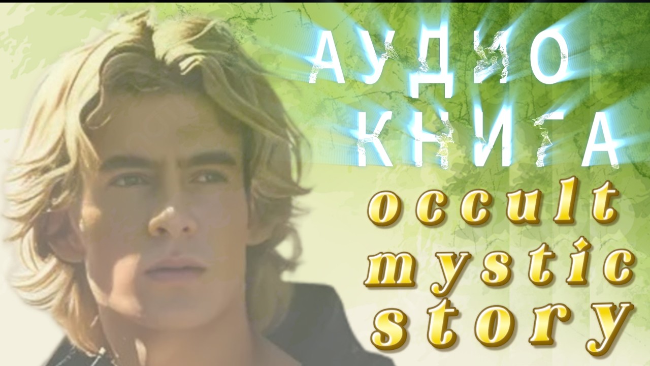 ИОАНЕШ  Хроники психоделических снов  АУДИОКНИГА