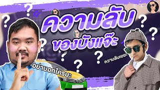 กว่าจะมาเป็นบังแจ๊ะ | มาไงอ่ะ EP.1