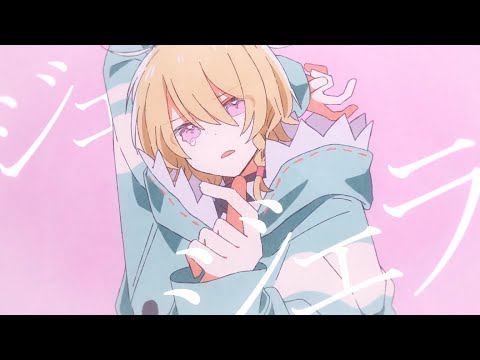 【歌ってみた】ジェラシス - Chinozo / cover 【退兎】