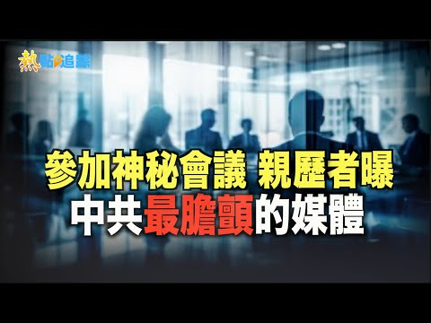 绝对想不到！亲历者透露大外宣铁证 意外曝光中共死结 小粉红破防了【热点追踪】