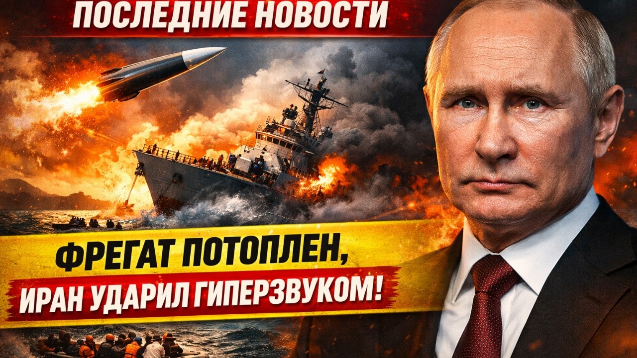 Скрыть не удалось: фрегат на дне, Иран запустил гиперзвукового зверя | Последние новости