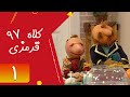 Serial Kolah Ghermezi 97 Part 1 سریال کلاه قرمزی 97 قسمت 1 