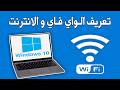 تعريف الانترنت والواى فاى على اى لابتوب فى ويندوز 10