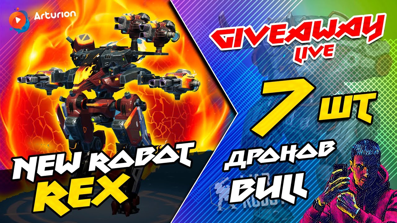🔥 NEW robot REX в игре 🔥 Ни разу играл на нем | GIVEAWAY - 7 дронов BULL | War Robots ARTURiON