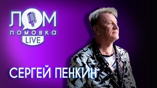 Сергей Пенкин: Самые лучше психологи - это наши друзья / Ломовка Live выпуск 80