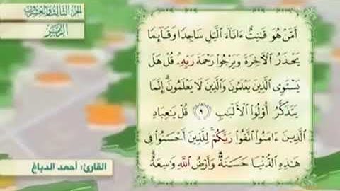 آية٩سورةالزمر مكرر القارئ أحمد الدباغ