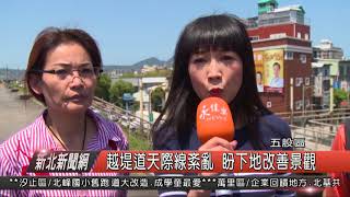 1070329新北新聞網03 五股區越堤道天際線紊亂 盼下地改善景觀