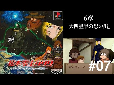6章「大四畳半の思い出」】松本零士999. Story of Galaxy