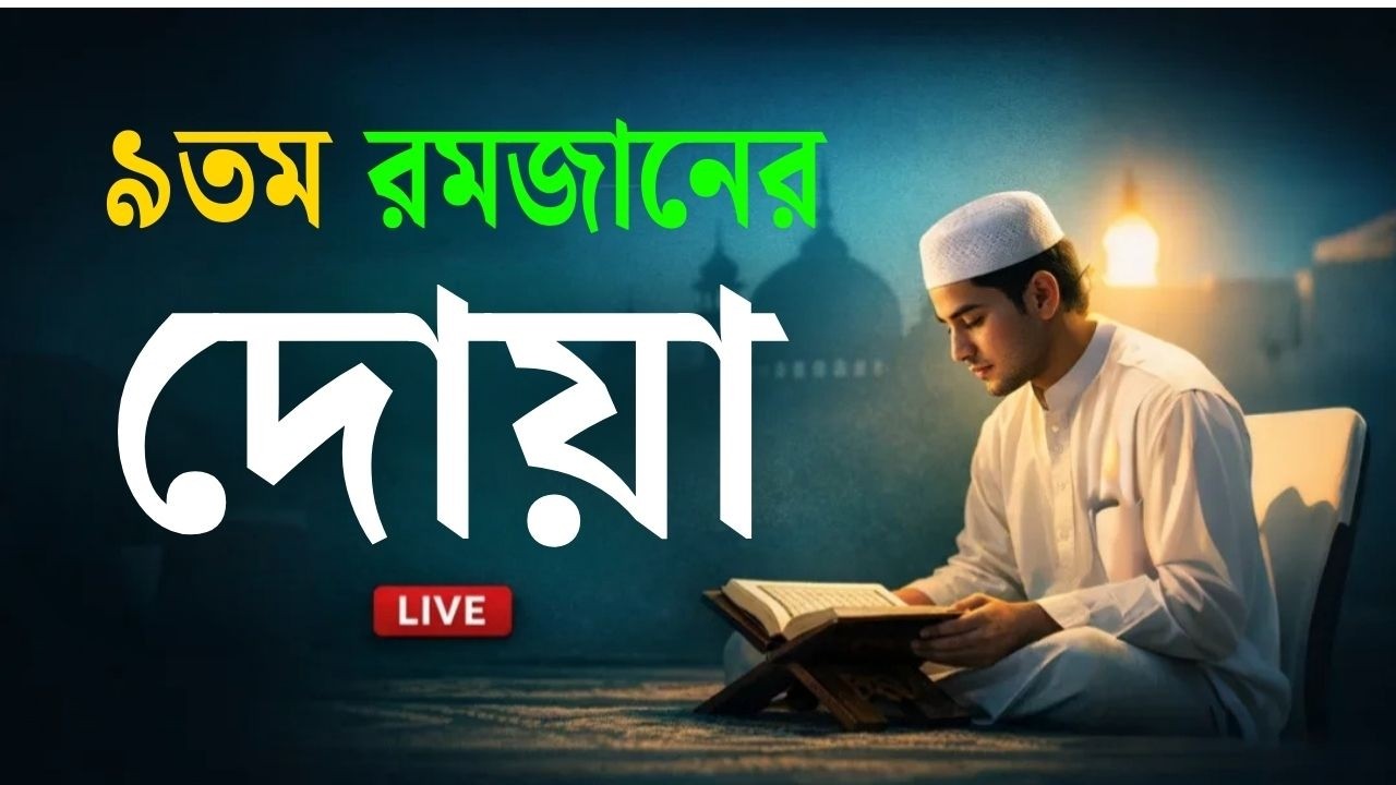 মাহে রমজানের ৯তম  দিনের আমল | আবেগময় কন্ঠে রমজানের দোয়া | Dua For Ramadan 2026 | Alaa Aqel.