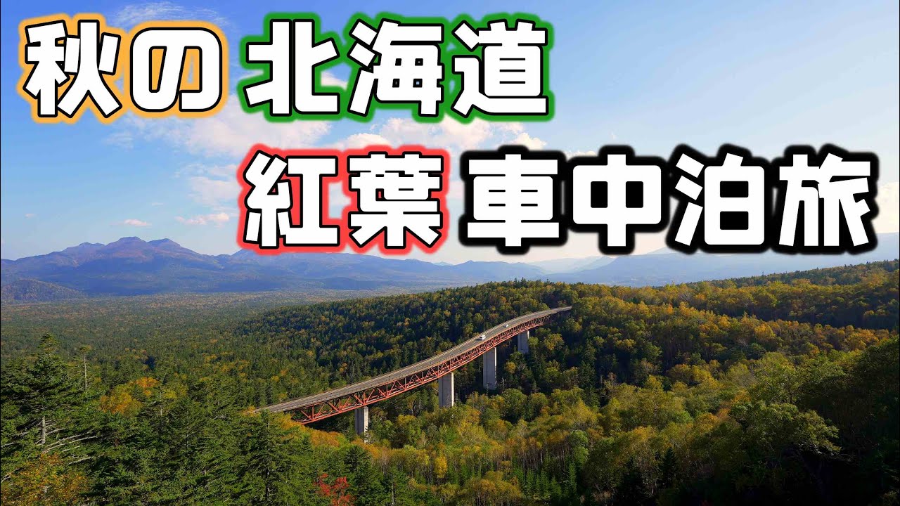 10月上旬【秋の紅葉車中泊】今が見頃の三国峠へ！北海道の紅葉名所層雲峡から十勝士幌タウシュベツ橋梁をみて然別湖へ