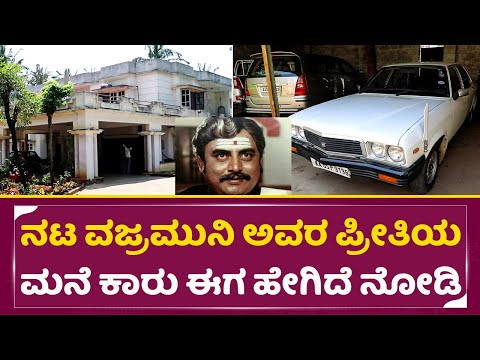 ನಟ ವಜ್ರಮುನಿ ಅವರ ಪ್ರೀತಿಯ ಮನೆ ಕಾರು ಈಗ ಹೇಗಿದೆ ನೋಡಿ | actor Vajramuni House & Shooting car | SStv ನಟ ವಜ್ರಮುನಿ ಅವರ ಪ್ರೀತಿಯ ಮನೆ ಕಾರು ಈಗ ಹೇಗಿದೆ ನೋಡಿ | actor Vajramuni House & Shooting car | SStv